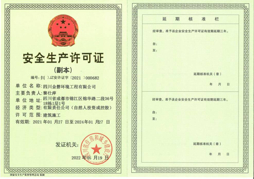 企业安全生产许可证书