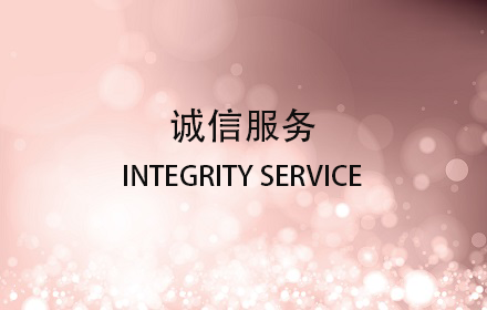 诚信服务