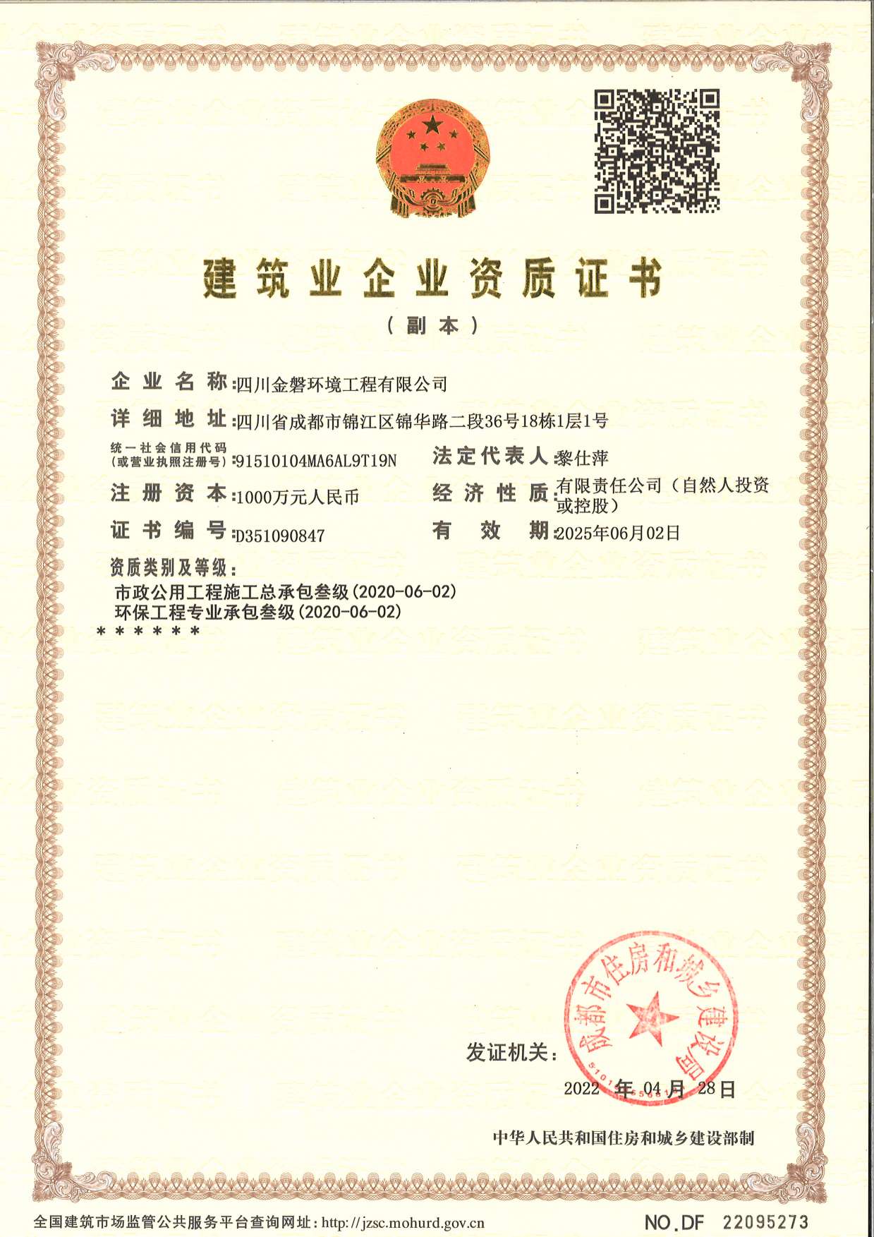 市政公用工程施工总承包、环保工程专业承包资质